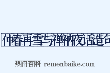 仲春再雪与禅衲夜话造句是什么意思的图片